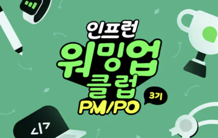 [인프런 워밍업 클럽 3기] PM/PO - 4주차 발자국